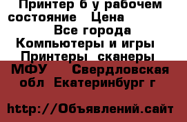 Принтер б.у рабочем состояние › Цена ­ 11 500 - Все города Компьютеры и игры » Принтеры, сканеры, МФУ   . Свердловская обл.,Екатеринбург г.